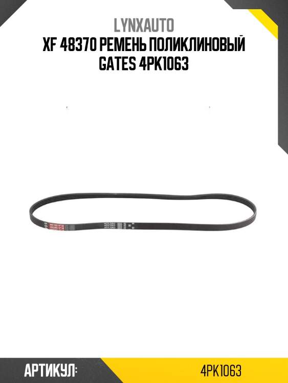 Xf 48370 ремень поликлиновый gates 4pk1063