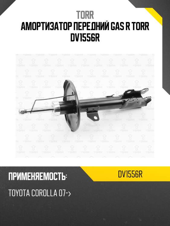 Амортизатор передний газовый | прав | torr dv1556r