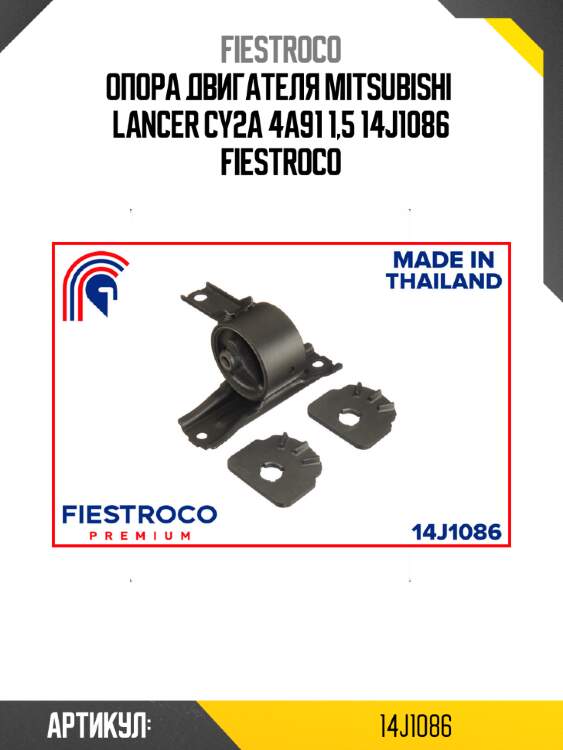 Опора двигателя mitsubishi  lancer cy2a 4a91 1,5 14j1086 fiestroco