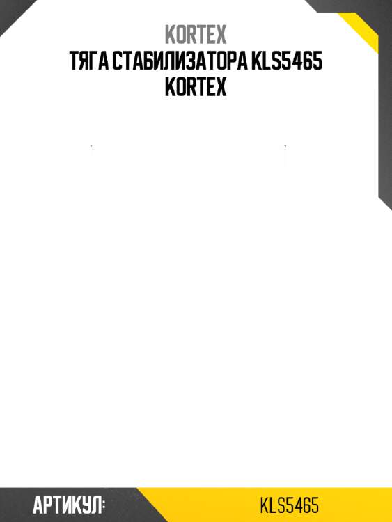 Тяга стабилизатора kls5465 kortex
