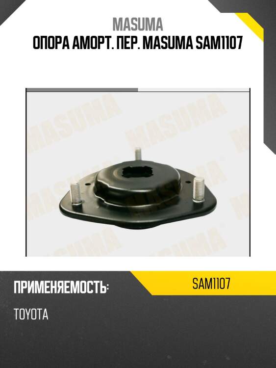 Опора аморт. пер. masuma sam1107