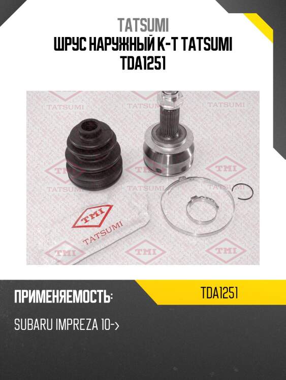 Шрус наружный к-т tatsumi tda1251