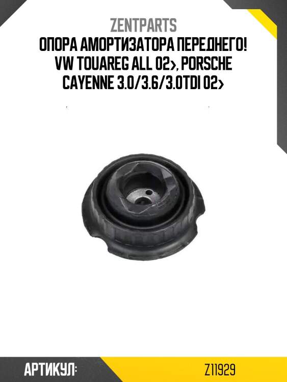 Опора амортизатора переднего!\ vw touareg all 02>, porsche cayenne 3.0/3.6/3.0tdi 02>