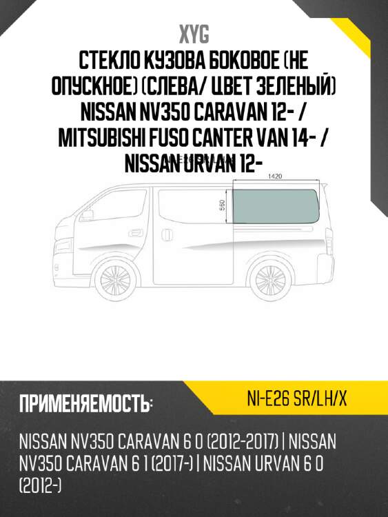 Стекло кузова боковое не опускное Слева XYG NI-E26 SR/LH/X