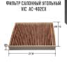 Фильтр салонный угольный vic  ac-402ex
