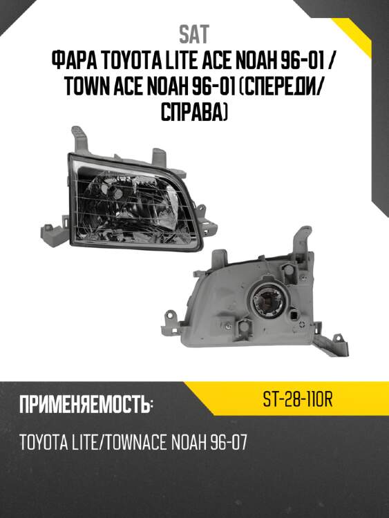 Фара toyota lite ace noah 96-01  sat st-28-110r