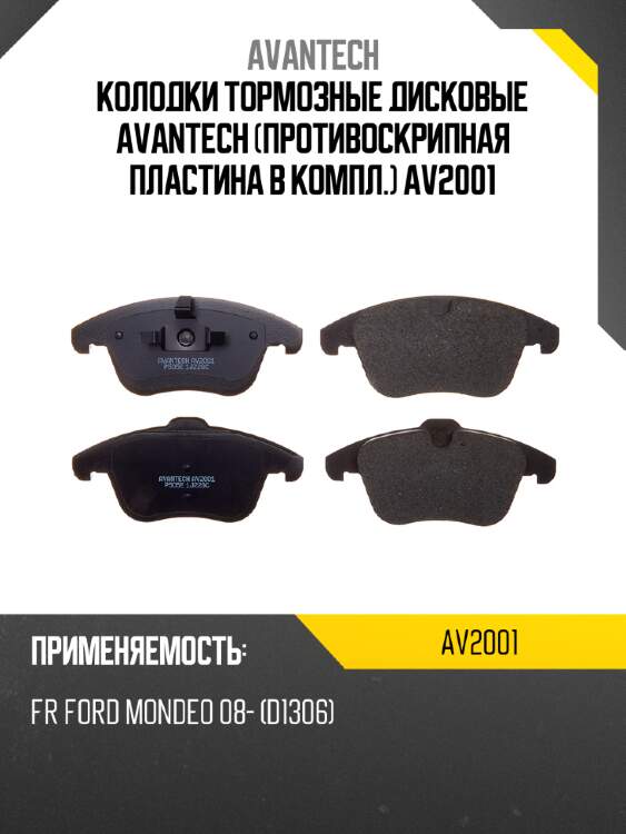 Колодки тормозные дисковые avantech (противоскрипная пластина в компл.) av2001