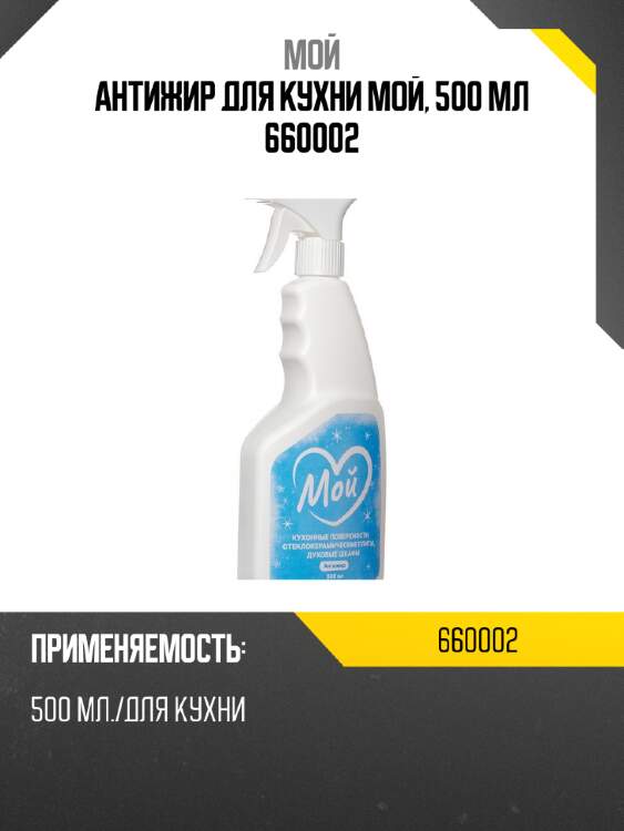 Антижир для кухни мой, 500 мл 660002