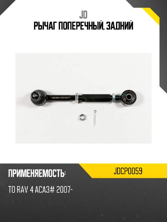 Рычаг поперечный, задний jd jdcp0059
