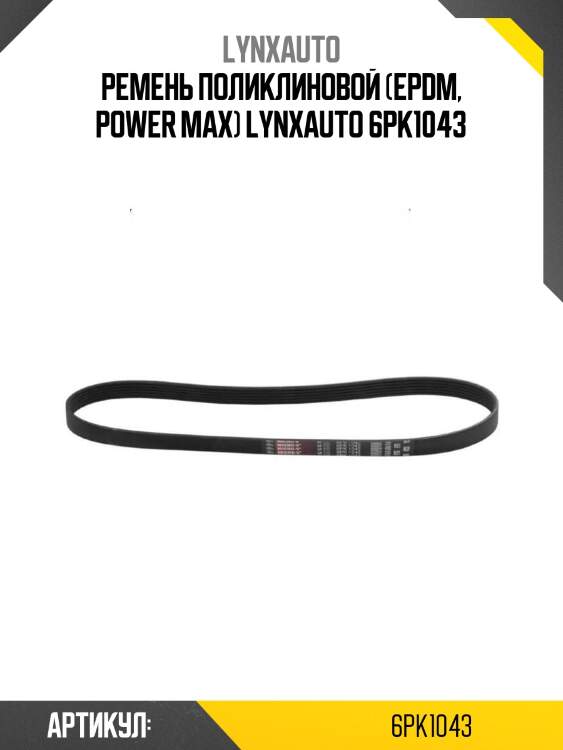 Xf ремень поликлиновый gates 6pk1043
