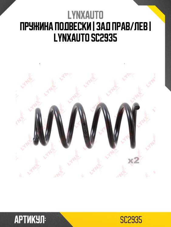 Пружина подвески | зад прав/лев | lynxauto sc2935
