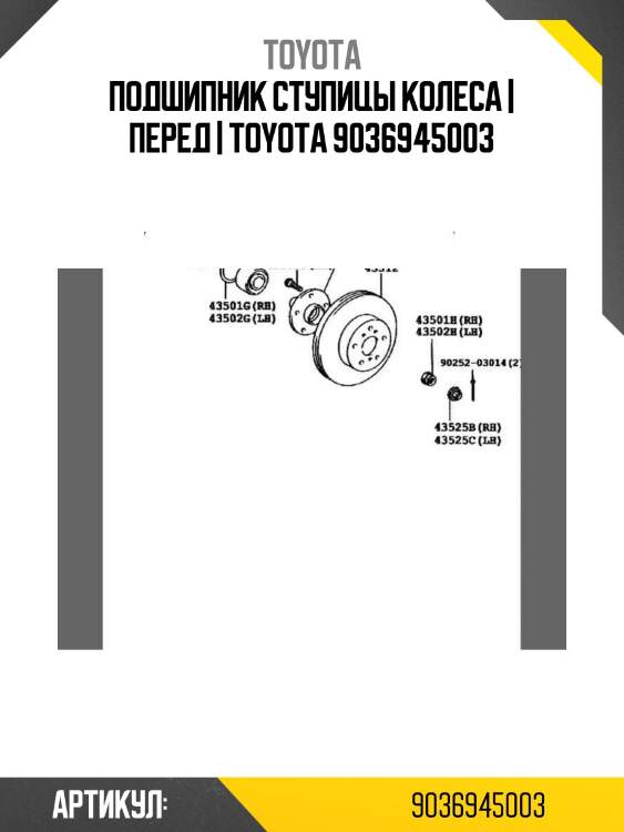 Подшипник ступицы колеса | перед | toyota 9036945003
