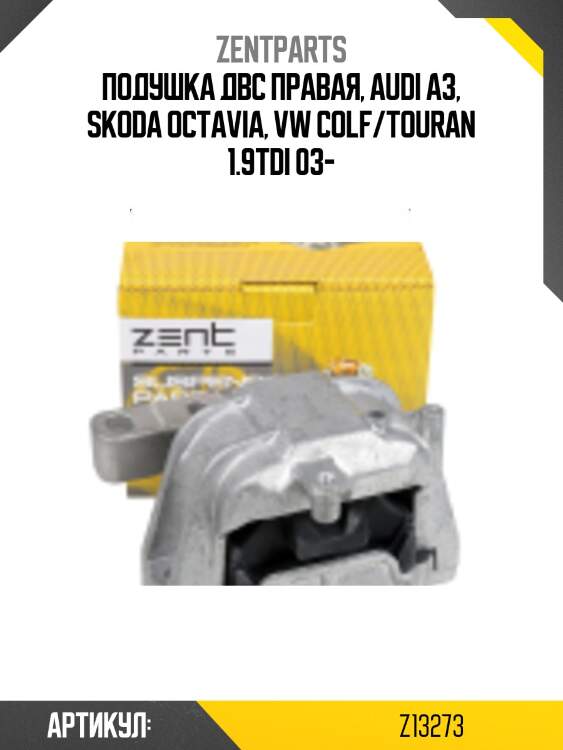 Подушка двс правая, audi a3, skoda octavia, vw colf/touran 1.9tdi 03-