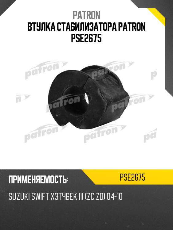 Втулка стабилизатора patron pse2675