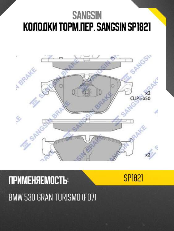 Колодки торм.пер. sangsin sp1821