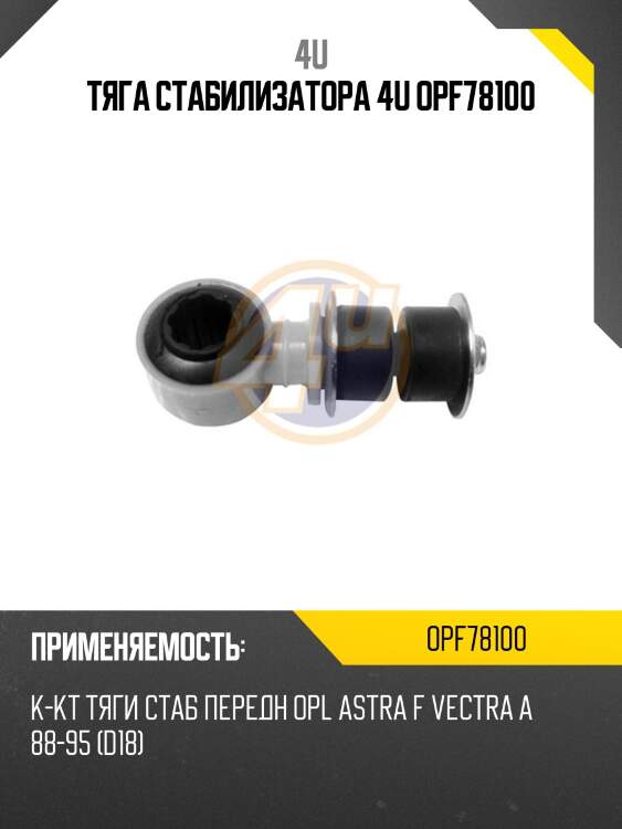Тяга стабилизатора 4u opf78100