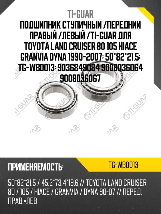 Подшипник ступичный /передний правый /левый /ti-guar для toyota land cruiser 80 105 hiace granvia dyna 1990-2007  50*82*21,5  tg-wb0013  9036849084 9008036064 9008036067