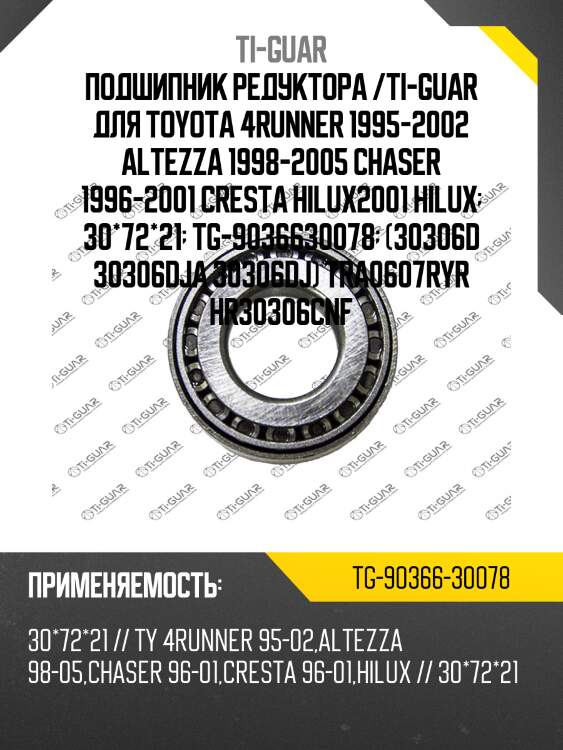 Подшипник редуктора /ti-guar для toyota 4runner 1995-2002 altezza 1998-2005 chaser 1996-2001 cresta hilux2001 hilux  30*72*21  tg-9036630078  (30306d 30306dja 30306dj) tra0607ryr hr30306cnf