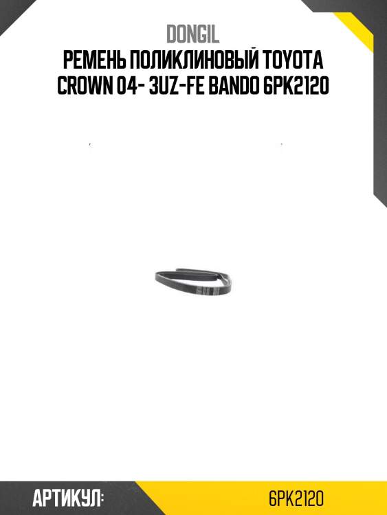 Ремень поликлиновый toyota crown 04- 3uz-fe bando 6pk2120