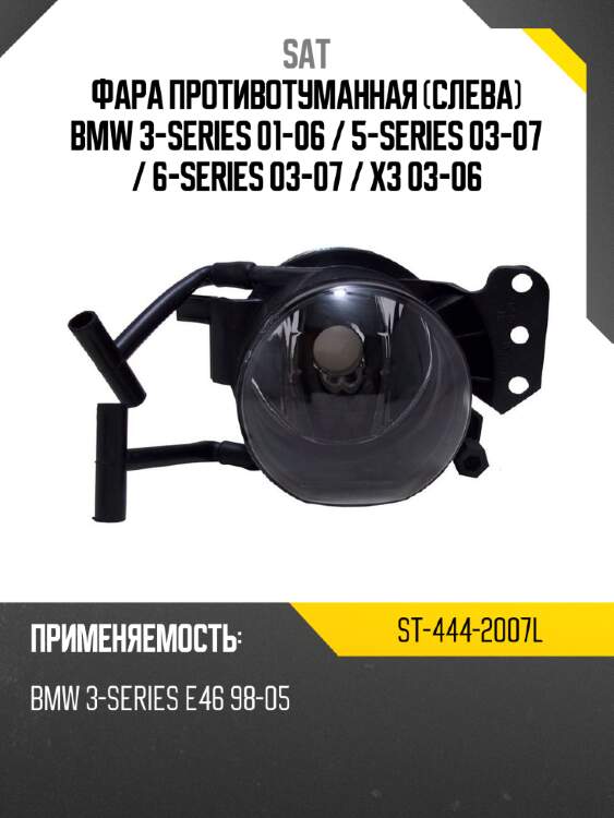 Фара противотуманная слева bmw 3-series 01-06  sat st-444-2007l