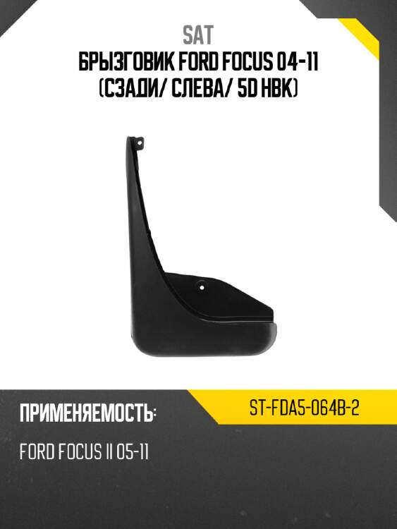 Брызговик ford focus 04-11 сзади sat st-fda5-064b-2