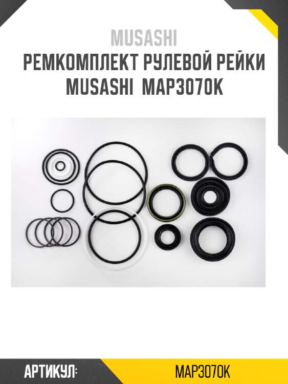 Ремкомплект рулевой рейки musashi  map3070k