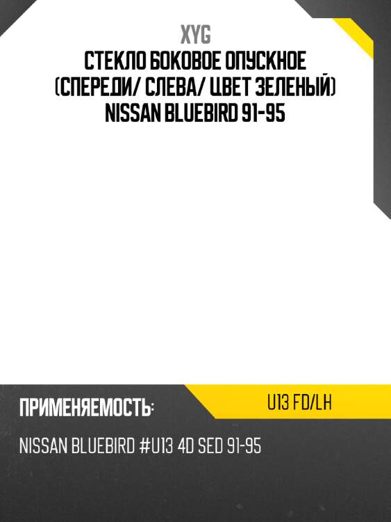 Стекло боковое опускное спереди xyg u13 fd/lh