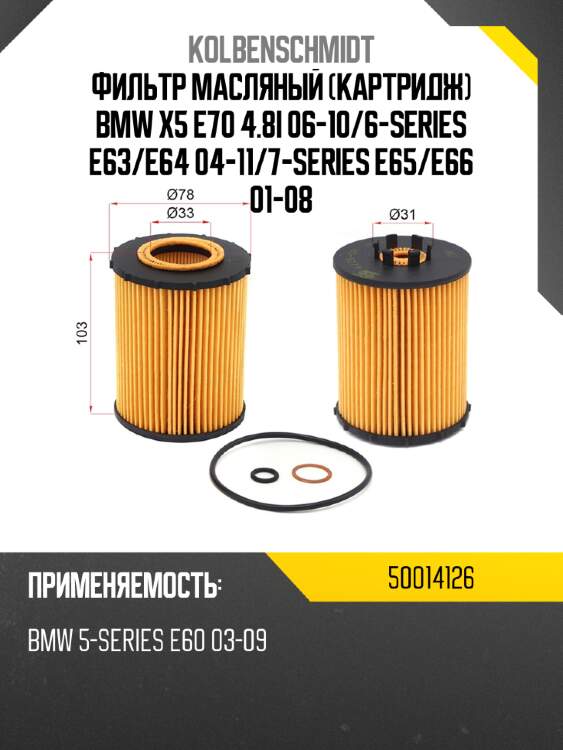 Фильтр масляный картридж bmw x5 e70 4.8i 06-10 kolbenschmidt 50014126