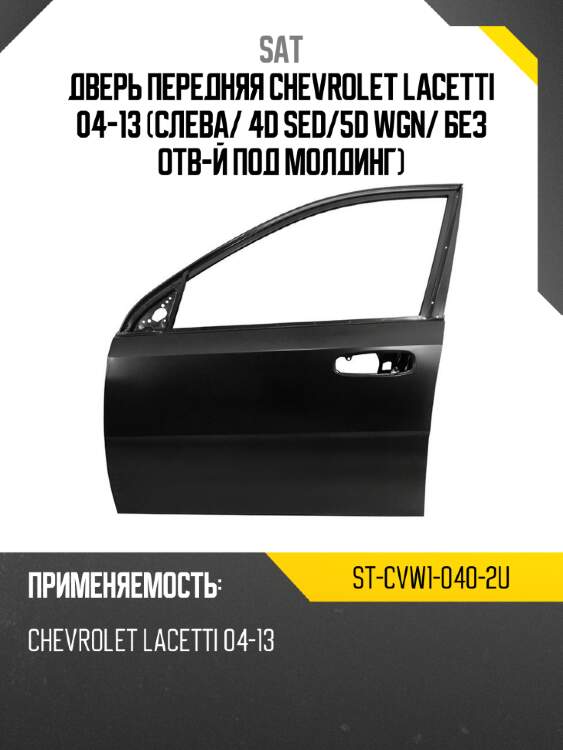 Дверь передняя chevrolet lacetti 04-13 слева sat st-cvw1-040-2u