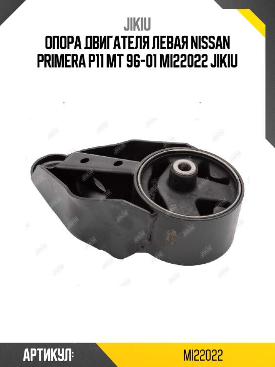 Опора двигателя левая nissan primera p11 mt 96-01 mi22022 jikiu