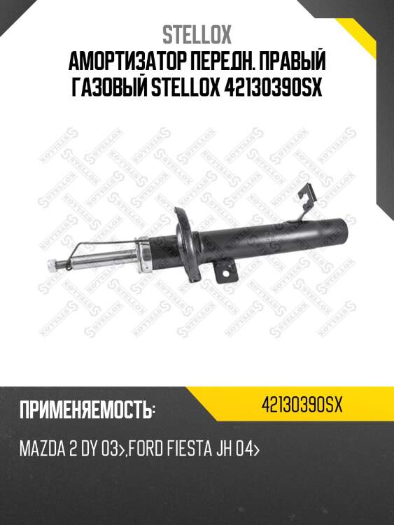Амортизатор передний правый газовый, mazda 2 dy 03-, ford fiesta jh 04-