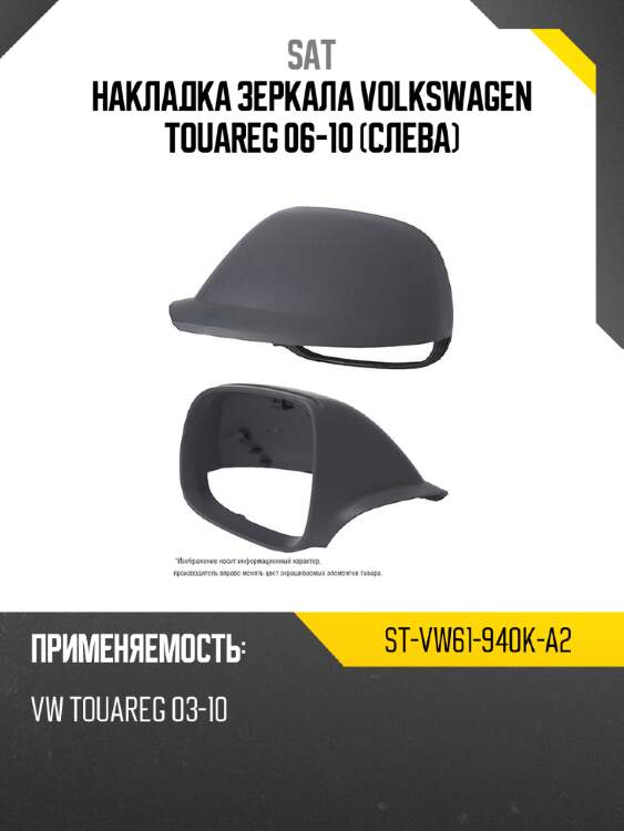 Накладка зеркала volkswagen touareg 06-10 слева sat st-vw61-940k-a2