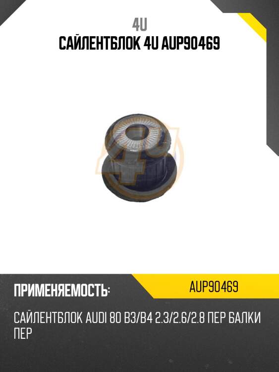 Сайлентблок 4u aup90469