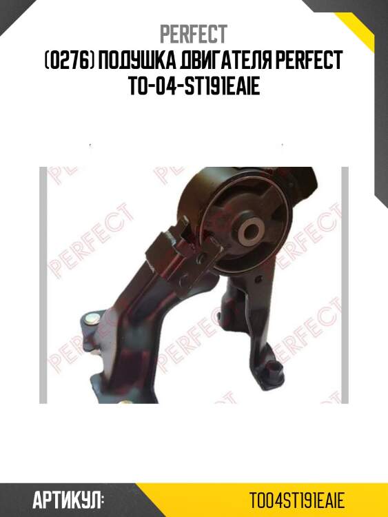 (0276) подушка двигателя perfect to-04-st191eaie