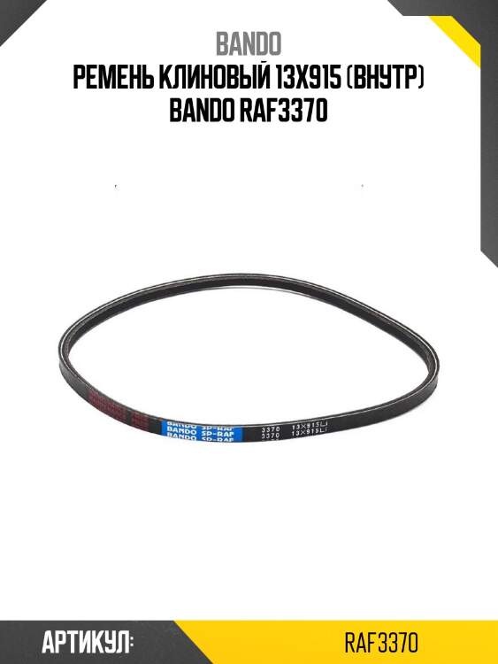 Ремень клиновый 13x915 (внутр) bando raf3370