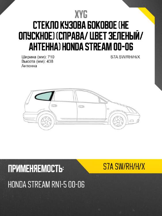 Стекло кузова боковое не опускное справа xyg s7a sw/rh/h/x