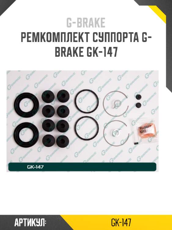 Ремкомплект суппорта g-brake gk-147