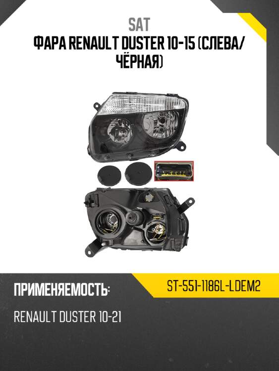 Фара renault duster 10-15 слева sat st-551-1186l-ldem2