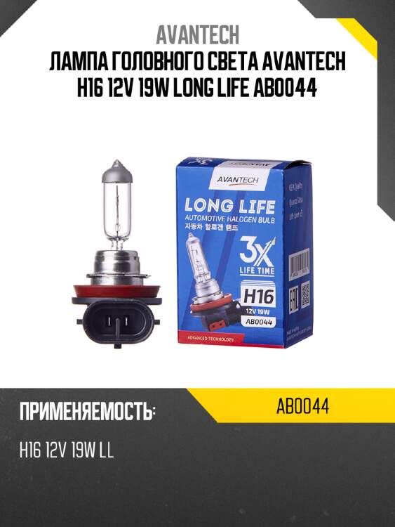 Лампа головного света avantech h16 12v 19w long life ab0044
