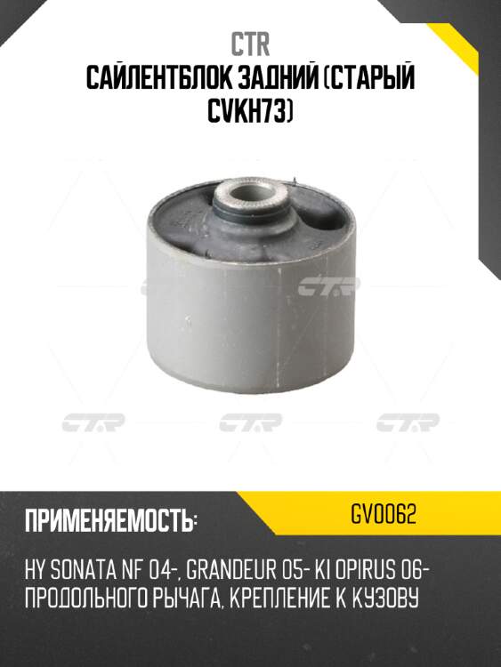 Сайлентблок задний (старый cvkh73) ctr gv0062