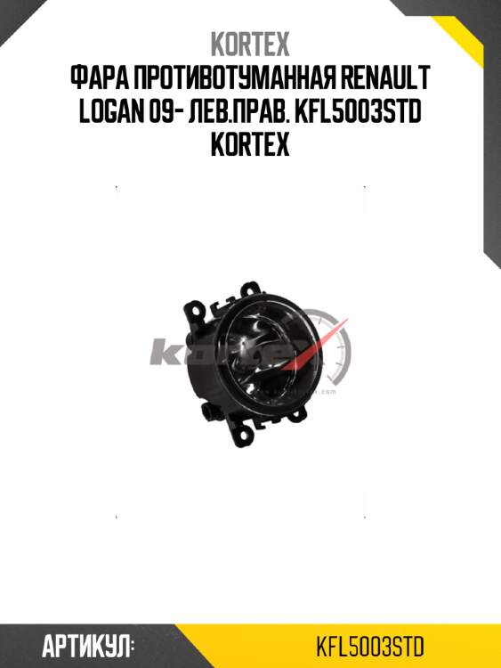 Фара противотуманная renault logan 09- лев.прав. kfl5003std kortex