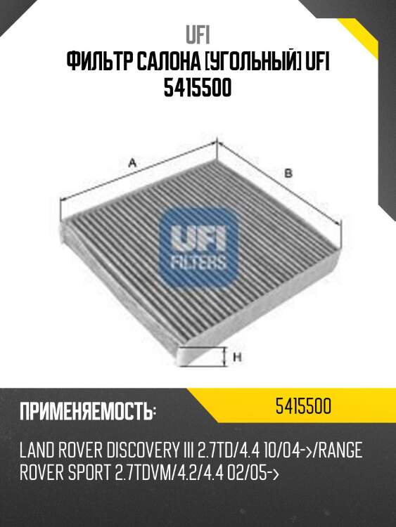 Фильтр салона угольный, land rover discovery iii, range rover all 04-