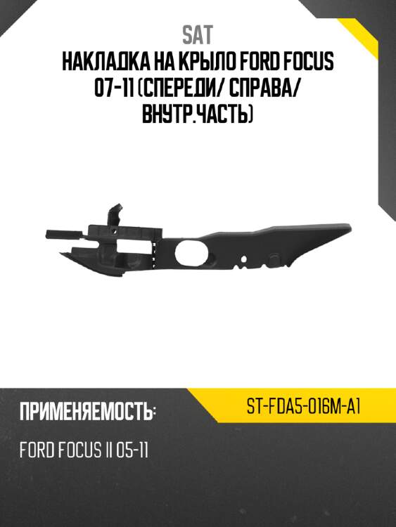 Накладка на крыло ford focus 07-11 спереди sat st-fda5-016m-a1
