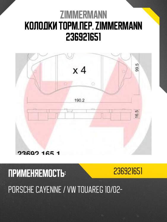 Колодки торм.пер. zimmermann 236921651