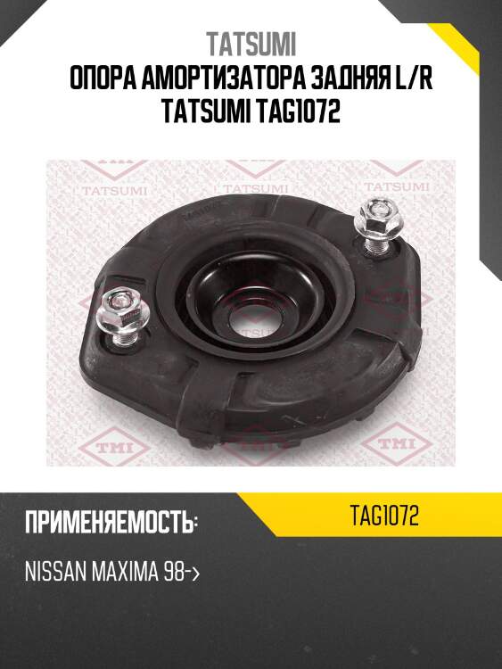 Опора амортизатора задняя l/r tatsumi tag1072