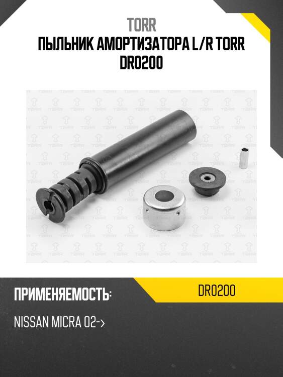 Пыльник амортизатора l/r torr dr0200