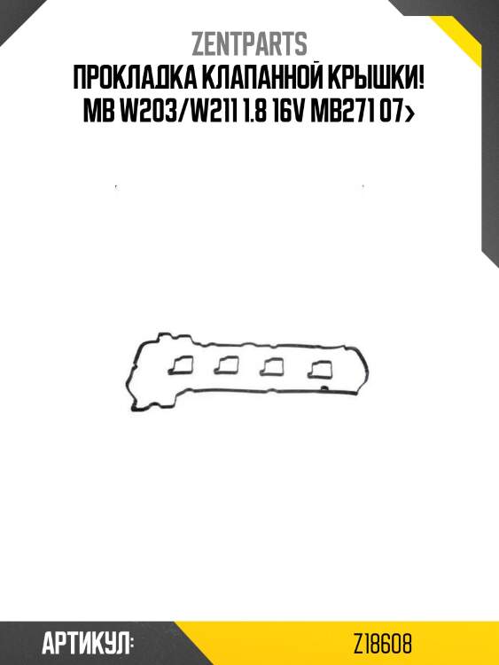 Прокладка клапанной крышки!\ mb w203/w211 1.8 16v mb271 07>