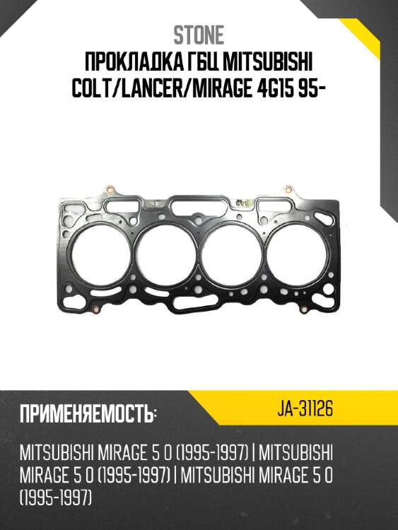 Прокладка гбц mitsubishi colt stone ja-31126