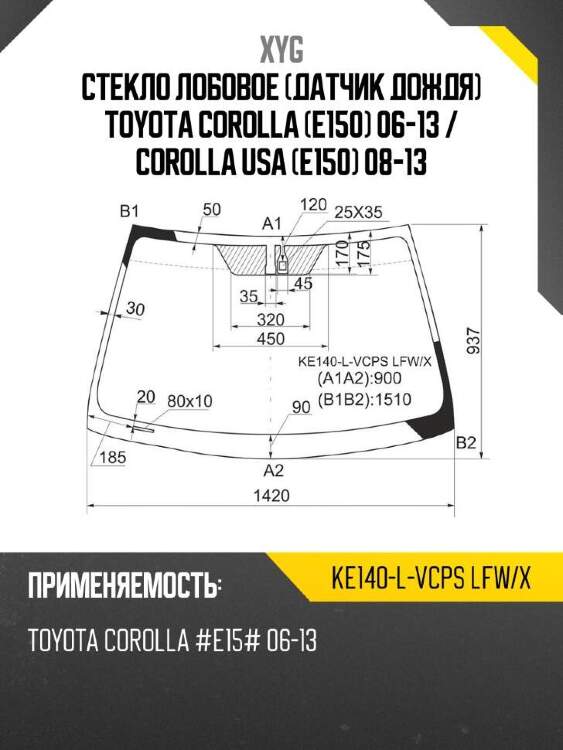 Xyg стекло лобовое датчик дождя toyota corolla e150 06-13  xyg ke140lvcpslfwx