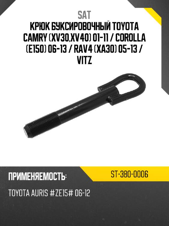 Крюк буксировочный toyota camry xv30,xv40 01-11  sat st-380-0006